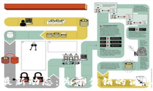   
区块链最新动态：关于传销的消息与解析