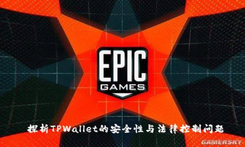  探析TPWallet的安全性与法律控制问题