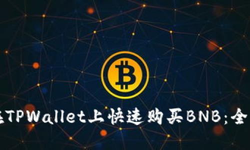 如何在TPWallet上快速购买BNB：全面指南
