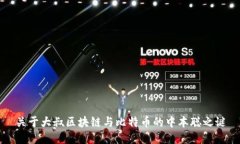 关于大叔区块链与比特币的中本聪之谜