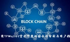 下载TPWallet官方下载的安全性分析与用户指南