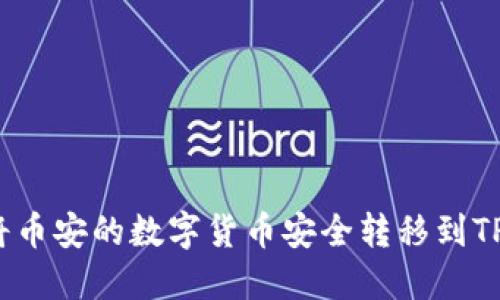 如何将币安的数字货币安全转移到TP钱包？