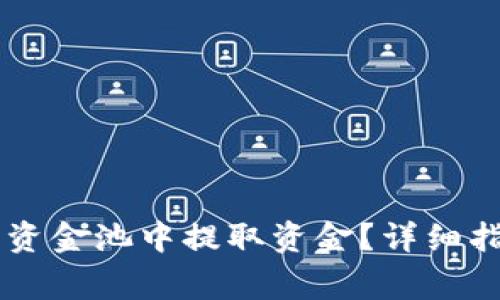 如何从TPWallet的资金池中提取资金？详细指南及常见问题解答