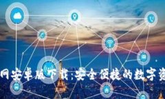 TPWallet官网安卓版下载：安全便捷的数字资产管理