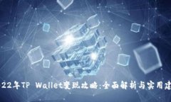 2022年TP Wallet变现攻略：全面解析与实用建议