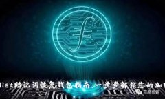 TPWallet助记词恢复钱包指南：一步步解锁您的加密