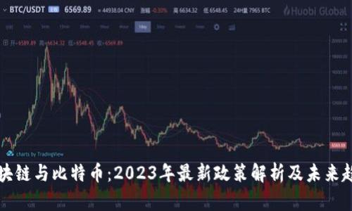 区块链与比特币：2023年最新政策解析及未来趋势