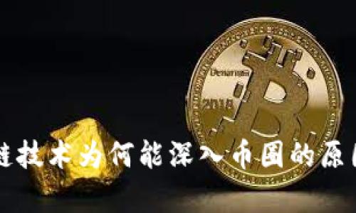 区块链技术为何能深入币圈的原因分析
