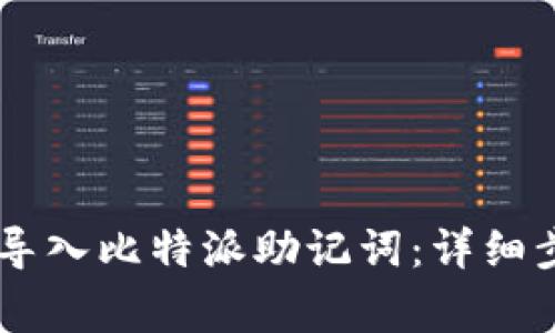 如何在TPWallet中导入比特派助记词：详细步骤及常见问题解析
