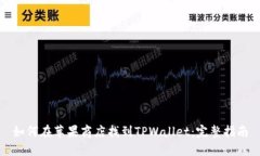 如何在苹果商店找到TPWallet：完整指南