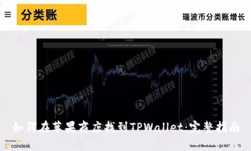 如何在苹果商店找到TPWallet：完整指南
