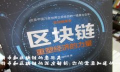 比特币和区块链的意思是  比特币和区块链的深度