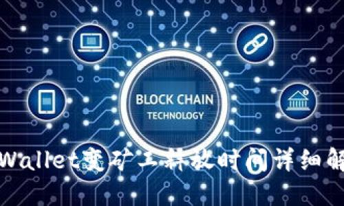 TPWallet变矿工释放时间详细解读