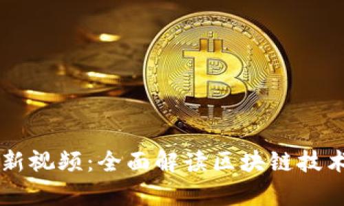 聚富区块链最新视频：全面解读区块链技术的未来与应用