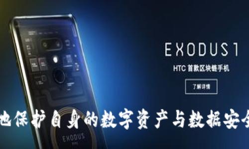 :
riaoti如何解除TPWallet授权？详细步骤与注意事项/riaoti

关键词:
TPWallet, 授权解除, 加密钱包, 数字资产管理, 区块链安全/guanjianci

详细介绍:

在数字货币和区块链技术日益普及的今天，TPWallet作为一个安全可靠的加密钱包，广受用户欢迎。然而，随着对数字资产管理需求的增长，用户可能会需要解除对某些应用或服务的TPWallet授权，以保障个人数据和资产的安全。本文将详细探讨如何解除TPWallet的授权，包括便捷步骤、注意事项以及相关问题解析。

一、TPWallet简介
TPWallet是一个安全的多链数字资产钱包，支持多种类型的数字货币和区块链资产。用户能够通过TPWallet进行数字资产的存储、转账以及管理。TPWallet不仅具备良好的用户体验，还有出色的安全性能，使得用户的数字资产更加安全。

二、为什么需要解除TPWallet授权
在使用TPWallet与其他第三方应用或平台进行互通时，用户往往需要进行授权。这意味着用户会允许某些服务访问其TPWallet中的相关信息，如余额、交易记录等。然而，随着时间的推移，用户可能会对某些未再使用的应用或服务产生安全顾虑，进而希望解除之前的授权。
解除授权的原因主要包括：
ul
    li安全考虑：保护个人隐私及资产安全。/li
    li不再使用的应用：若某些应用或服务不再使用，保留授权没有意义。/li
    li授权滥用风险：防止不需要的或潜在恶意的应用访问 Wallet。/li
/ul

三、TPWallet授权解除的步骤
解除TPWallet授权的步骤相对简单，以下是具体的操作流程：
ol
    li启动TPWallet应用：首先确保你已经在手机或电脑上安装并打开TPWallet应用。/li
    li登录账户：使用你自己的账户凭证（如钱包地址和密码等）登录TPWallet。/li
    li进入授权管理界面：在主界面中找到设置或安全设置选项，通常在账户或钱包管理的相关选项下。/li
    li查看授权列表：在授权管理中，你会看到一个已授权应用的列表，细节信息包括应用名称及授权时间等。/li
    li选择需要解除授权的应用：逐一查看授权应用，选择需要解除授权的应用进行操作。/li
    li确认解除授权：点击解除授权按钮，系统将会弹出确认窗口，确认你确实要解除该应用的授权。/li
    li完成解除操作：一旦确认，系统将会处理请求，解除授权成功后，你会收到相关提示。/li
/ol

四、注意事项
在解除TPWallet授权的过程中，用户应注意以下几点：
ul
    li确保真实必要性：在解除授权之前，必须确认自己不再需要该服务，避免误操作带来的不便。/li
    li定期检查授权应用：建议用户定期查看已授权的应用，及时解除不再需要的授权，以减少潜在风险。/li
    li保持TPWallet应用更新：确保你在使用的TPWallet是最新版本，以享有最新的安全性和用户友好特性。/li
/ul

五、相关问题解析

1. TPWallet如何保障用户的安全？
TPWallet在设计上注重用户安全，采取了多层次的安全措施，确保用户的资产和数据不受威胁。以下是TPWallet所采取的一些具体安全措施：
1. 数据加密：TPWallet对用户的余额、私钥、交易记录等敏感数据进行加密存储，即使在黑客入侵的情况下，也难以获取用户的敏感信息。
2. 多重身份验证：用户在进行关键操作（如转账）时，TPWallet会要求用户进行多重身份验证，确保只有真正的账户持有者才能进行操作。
3. 定期审计与更新：TPWallet团队定期对系统进行安全审计与更新，以检测和修复系统中的潜在漏洞，加强系统的整体安全性。
4. 备份机制：TPWallet提供备份选项，用户可以定期备份其钱包数据，以防止数据损失。

2. 解除授权会对我的资产造成影响吗？
解除TPWallet的授权一般不会对用户的资产产生直接影响。授权解除主要是控制哪些应用可以访问你的TPWallet及其相关数据。以下是对这个问题的深入探讨：
解除授权后，你仍然可以随时访问TPWallet中的数字资产，无需担心丢失资产。然而，需要注意以下几点：
ul
    li第三方服务的功能限制：如果解除的授权与某些服务相关，可能会造成相应功能无法使用，比如自动转账或资产跟踪等。/li
    li重新授权的流程：如果将来需要再次使用该服务，用户必须重新进行授权，这个过程需要重新单独处理。/li
    li资产的自主管理：解除授权后，用户对资产的管理会更加集中与自主，避免了因第三方服务故障带来的风险。/li
/ul

3. 如何防范不必要的授权？
在数字货币的使用中，授权应用常伴随风险，因此用户应持续关注自己的授权状况，防范不必要的授权风险。以下措施将帮助用户更好地管理授权：
ul
    li引入可信赖的服务：在使用第三方服务时，选择知名度高、信誉良好的服务商，减少潜在的安全风险。/li
    li避免过多授权：尽量减少对不必要应用的授权，尤其是那些你不常用或者并不明确授权用途的应用。/li
    li定期查看授权列表：定期检查TPWallet或其他服务的授权列表，及时清理无效或过期的授权。/li
    li使用多种钱包工具：为了安全，将资产分散存储于多个钱包中，降低单一钱包出现故障的风险。/li
/ul

4. TPWallet是否支持多种语言？
TPWallet支持多国语言界面，这使得各种地区的用户都能够轻松使用这个钱包。以下是关于TPWallet语言支持的详细信息：
ul
    li语言切换功能：TPWallet应用内设有语言选择功能，用户可以根据自身需求随时切换语言，以增加操作的便利性。/li
    li多种语言版本：目前TPWallet支持多种主流语言，包括中文、英语、法语、德语、西班牙语等，满足不同用户的语言需求。/li
    li客户支持服务：TPWallet的客户支持亦具备多种语言的服务能力，用户在遇到问题时可以通过自己的母语与客服进行沟通，从而提升服务体验。/li
/ul 

5. TPWallet的未来发展趋势是什么？
随着数字资产市场的持续发展，TPWallet的未来趋势也备受关注。以下是TPWallet的一些未来发展方向：
ul
    li安全性提升：随着网络安全威胁的增加，TPWallet会继续加强自身的安全防护措施，积极投入资源以应对不断变化的安全形势。/li
    li功能扩展：作为一款多链钱包，TPWallet将不断扩展对新兴数字资产及区块链技术的支持，提升用户体验与资产管理能力。/li
    li用户交互：增加用户交互机制，鼓励用户在社区中分享经验和建议，提升社区的活跃度和用户黏性。/li
    li教育普及：通过各种渠道普及数字资产知识，帮助用户更好地管理和保护自己的资产。/li
/ul

综上所述，TPWallet的授权解除过程相对简单而安全，但用户仍需谨慎处理每一个授权。通过掌握正确的撤销技巧与安全管理策略，可以更好地保护自身的数字资产与数据安全。希望本文能对你了解和解除TPWallet授权提供帮助。