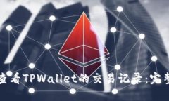 如何查看TPWallet的交易记录：完整指南