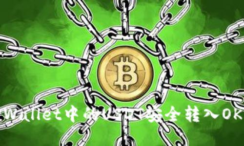 如何将TPWallet中的USDT安全转入OKEx交易所