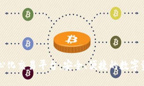 TPWallet去中心化交易平台：安全、便捷的数字资产交易新选择