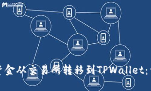 如何将资金从交易所转移到TPWallet：详尽指南