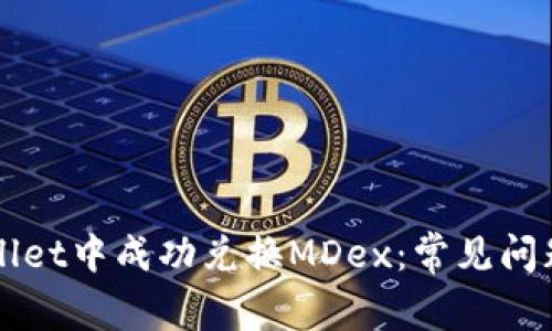 如何在TPWallet中成功兑换MDex：常见问题与解决方案