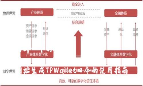 思考一个的

网址生成TPWallet口令的使用指南