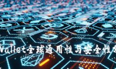 TPWallet全球通用性与安全性分析