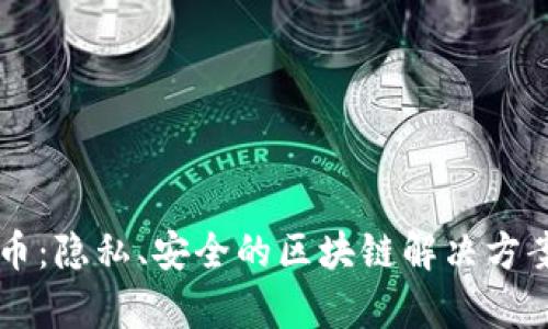 门罗币：隐私、安全的区块链解决方案解析