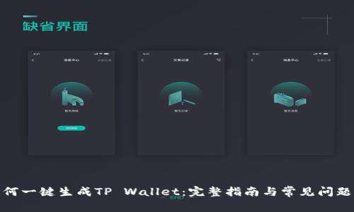 : 如何一键生成TP Wallet：完整指南与常见问题解答