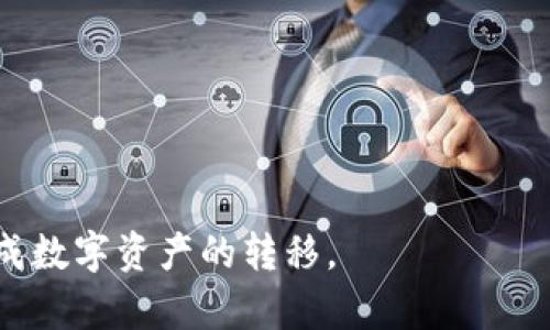    如何在TPWallet提取数字货币： 完整指南  / 
 guanjianci  TPWallet, 提币, 数字货币, 钱包教程, 加密货币  /guanjianci 

在数字货币日益普及的今天，安全、便捷的数字钱包成为了许多投资者和用户的必备工具。TPWallet作为一个功能强大的数字资产管理工具，拥有用户友好的界面和多种数字货币的交易功能。那么，如何在TPWallet中提取数字货币呢？本文将为您提供一个全面的指南，包括详细的步骤、注意事项和相关的常见问题解答。 

一、什么是TPWallet？
TPWallet是一款为全球用户提供数字资产管理及交易服务的手机钱包应用。它支持多种主流的加密货币，如比特币、以太坊、Ripple等，并允许用户实现数字资产的存储、发送和接收。TPWallet的设计旨在提供安全、便捷的用户体验，使用户能够轻松地管理和交易他们的数字资产。

二、什么是提币？
提币是指将存储在数字钱包中的加密货币转移到其他钱包或者交易平台的过程。用户可能因为多种原因而需要提币，比如进行资产配置、参与其他投资项目或者将资金转移至更安全的钱包等。提币的过程涉及到填写接收方地址、选择提币数量等多个步骤。

三、TPWallet提币的准备工作
在进行提币之前，用户需要确保以下几项准备工作已经完成：
1. 确保账户安全：检查您的TPWallet账户是否启用了两步验证，确保账户安全性。
2. 准备接收地址：您需要有一个接收地址，这是您提币时需要输入的目标地址。确保您输入的地址准确无误，以免造成资金的丢失。
3. 确保足够的余额：在提币之前，请确认您的TPWallet中有足够的可提取余额，并注意提币的最低限额和手续费。

四、TPWallet提币的具体步骤
接下来，我们将介绍在TPWallet中提币的具体步骤：
1. **打开TPWallet**：首先，确保您已经在手机上安装TPWallet应用，并用您的账户登录。
2. **找到资产管理页面**：登录后，进入主界面，点击“资产”或“钱包”选项卡。
3. **选择要提取的货币**：在资产管理页面，选择您想要提币的数字货币。点击该货币，进入详细页面。
4. **发起提币**：在货币详细页面，找到“提币”或“转出”按钮，点击进入提币流程。
5. **输入接收地址和数量**：输入您想要提币的接收地址和数量，确保无误。这一步至关重要，因为错误的地址将导致资金无法找回。
6. **确认提币信息**：在确认页面，仔细检查您输入的信息，包括接收地址、数量及手续费。
7. **完成提币**：确认无误后，点击“确认”或“提交”按钮，系统将处理您的提币请求。成功后，您将看到提币状态更新。

五、提币后的注意事项
提币操作完成后，您需要注意以下事项：
1. **确认到账**：提币请求通常需要一定的时间才能完成，取决于网络状况和目标钱包的处理速度。请耐心等待，并定期检查接收钱包的余额。
2. **保留交易记录**：保留您的提币记录和交易哈希，以备未来查证。这些信息可以帮助您在遇到问题时进行查询和反馈。
3. **保持软件更新**：确保您的TPWallet保持最新状态，以便获取最新的安全功能和用户体验。

六、常见问题解答
问题1：TPWallet提币需要支付手续费吗？
是的，TPWallet提币时通常需要支付一定的手续费。这些手续费是根据数字货币的网络状况变化而波动的。在进行提币之前，请务必查看当前的手续费标准，并在提币时考虑这一点，以避免意外的损失。

问题2：提币地址错误怎么办？
提币地址错误是数字货币交易中非常常见的问题。一旦您提交了提币请求，并且资金已被转出，资金将无法找回。因此，在填写提币地址时，请务必仔细核对，建议复制粘贴以避免输入错误。如果您在提币过程中意识到地址错误，应该立即联系TPWallet的客户支持团队请求帮助，但不保证能够成功追回资金。

问题3：提币需要多长时间到账？
提币到账时间取决于多个因素，包括交易所在的区块链网络的拥堵情况、所选择的货币以及TPWallet系统处理时间等。一般来说，在网络正常情况下，加密货币的提币通常会在几分钟到几小时内到账。但在网络繁忙的时段，可能会导致延迟到账。用户在进行提币操作后，应定期检查接收钱包的状态，并耐心等待。

问题4：如果提币失败该怎么办？
提币失败的原因可能有多种，例如网络繁忙、地址填写错误或余额不足等。如果提币失败，用户应首先检查交易记录，确认失败的原因。针对不同原因，可以采取不同的解决方法。例如，如果是因为地址错误导致的失败，您需要联络TPWallet客服寻求解决方案；如果是网络问题，则需耐心等待，稍后重新发起提币请求。在任何情况下，务必确保在联系技术支持之前已经准备好所有相关的交易信息。

问题5：如何提高提币的安全性？
为了提高提币的安全性，用户可以采取以下几点措施：
1. **启用双重认证**：在TPWallet中启用双重认证功能，这可以大大提高账户安全性，防止未授权的提币请求。
2. **及时更新软件**：保持TPWallet应用程序的最新版本，确保您使用的是最新的安全功能。
3. **定期更换密码**：定期更换TPWallet的登录密码，并确保密码复杂以避免被盗用。
4. **核对地址**：再次强调，在提币时一定要核对接收地址，并最好采用复制粘贴的方法，避免手动输入可能导致的错误。
5. **使用硬件钱包**：对于大量的数字资产，建议使用硬件钱包来提高安全性，存储私钥更为安全。

综上所述，TPWallet为用户提供了一个便捷的提币方式，但在涉及资金的提取时，安全性和准确性是极其重要的。希望本指南能为您在TPWallet提币的过程中提供帮助，让您顺利完成数字资产的转移。