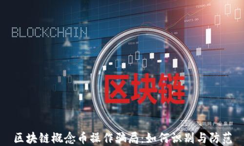 
区块链概念币操作骗局：如何识别与防范