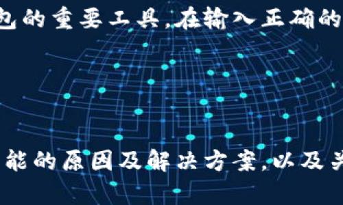 由于我无法直接访问实时内容或网络状态，因此无法提供当前的TPWallet官方网址的访问情况或解答具体问题。不过，我可以帮助您模拟一个结构化的内容框架，您可以根据实际情况修改。以下是模拟的内容： 

   TPWallet官网无法访问的原因及解决方案  /   
 guanjianci  TPWallet, 钱包问题, 访问, 解决方案, 加密货币  /guanjianci 

 引言 
 在当今数字化时代，越来越多的人选择使用加密货币进行投资和交易，而TPWallet作为一款广受欢迎的加密货币钱包，受到了众多用户的青睐。然而，用户在访问TPWallet官网时，常常会遇到无法进入的情况。本文将探讨导致这一问题的可能原因，并提供相应的解决方案。此外，我们还将解答一些相关问题，以帮助用户更好地使用TPWallet。 

 TPWallet官方网址无法访问的原因 
 TPWallet官网无法访问，可能由多种原因导致。首先，我们可以从技术方面来分析。网络问题可能是最常见的原因之一。用户的网络连接不稳定，可能导致无法正常访问网站。确保您的互联网连接正常，并尝试重新加载页面。其次，网站的服务器可能出现故障或者正在进行维护。在这种情况下，您可能需要等待网站恢复服务。 

 另一个可能的原因是地理位置限制。有些国家或地区可能会限制对特定网站的访问。如果您在访问TPWallet时遇到无法打开的情况，可以尝试使用VPN服务，改变您的IP地址，绕过这些限制。 

 此外，浏览器设置或缓存问题也可能影响访问。有时候，浏览器的历史记录或缓存会导致页面加载错误。您可以尝试清除浏览器缓存或换用其他浏览器来访问TPWallet官网下载相应的资源。 

 解决TPWallet官网无法访问的方案 
 针对TPWallet官网无法访问的问题，可以采取以下几种解决方案： 

 1. **检查网络连接**：确保您的互联网连接正常。您可以尝试访问其他网站以确认网络是否正常。如果其他网站都无法访问，可能是网络问题，建议重启路由器或联系网络服务提供商。 

 2. **使用VPN服务**：如果您怀疑是地理位置限制导致的无法访问，可以尝试使用VPN服务。VPN可以帮助您改变IP地址，从而访问被限制的网站。选择一个可靠的VPN提供商，连接到支持TPWallet访问的国家/地区。 

 3. **清除浏览器缓存**：有时候，浏览器的缓存可能导致加载问题。您可以在浏览器设置中找到清除缓存的选项，执行清除操作后再次尝试访问TPWallet。 

 4. **更换浏览器**：如果您的主浏览器无法访问，试试其他浏览器，例如Chrome、Firefox、Edge等。有时候不同浏览器的兼容性可能会影响访问。 

 5. **查看社交媒体和社区**：如果上述方法都无法解决问题，您可以访问TPWallet的社交媒体页面或相关社区，查看其他用户是否也出现同样的问题。开发团队可能会在这些平台上发布维护或故障信息，这样您可以及时获得最新动态。 

 如何验证TPWallet是否可靠 
 许多用户在使用TPWallet时会考虑其可靠性。以下是一些验证TPWallet是否可靠的方法： 

 1. **查看用户评价**：通过搜索引擎查看TPWallet的用户评价，包括在线论坛、社交媒体等。这些反馈将帮助您了解其他用户的使用体验，从中判断TPWallet的可靠性。 

 2. **访问官方网站**：尽量通过官方网站获取信息。在官网上，您可以找到关于团队、白皮书、项目进展等信息，这些都有助于您判断其信誉。 

 3. **了解安全措施**：了解TPWallet提供的安全保护措施，例如私钥管理、多重签名机制等。优秀的加密货币钱包通常会有严密的安全设计以保护用户资产。 

 4. **查看社区支持**：TPWallet的活跃社区是其可靠性的重要标志。一个强大的社区能为用户提供支持和反馈，帮助用户在使用中解决问题。 

 用户在TPWallet中遇到问题时如何寻求帮助 
 使用TPWallet时，用户可能会遇到各种问题，比如创建钱包、转账失败等。以下是一些寻求帮助的建议： 

 1. **查看常见问题解答（FAQ）**：TPWallet官方网站通常会有FAQ页面，提供关于常见问题的解答，用户可以先自行查阅相关内容。 

 2. **联系官方客服**：如果FAQ无法解决您的问题，您可以尝试通过官方渠道联系TPWallet的客服。他们通常会提供电子邮件、在线聊天等多种支持方式。 

 3. **参与社区讨论**：加入TPWallet的用户社区，参与讨论，分享您的问题。其他用户或开发者可能会提供有效的解决方案或建议。 

 4. **关注社交媒体更新**：许多项目会在社交媒体上发布更新和通知，您可以关注TPWallet的社交媒体页面，了解最新消息、维护信息等。 

 可能相关的问题 
 下面是一些用户在使用TPWallet时可能提出的相关问题，及其详细解答： 

 1. TPWallet支持哪些币种？ 
 TPWallet作为一款多功能的加密货币钱包，支持多种主流和小众币种。用户可以在TPWallet中管理比特币（BTC）、以太坊（ETH）、莱特币（LTC）等主流数字货币。此外，TPWallet还支持许多ERC-20代币和其他区块链资产。这使得用户能够方便地进行多币种的存储和交易。 

 在使用TPWallet时，用户可以通过钱包界面查看支持的币种列表。TPWallet也会定期更新其支持的币种，用户可以通过关注官方渠道获取最新信息。此外，TPWallet还提供了易于使用的界面，用户可以快速发掘和管理自己的币种。因此，如果您有多种不同的加密资产，TPWallet可能是一个不错的选择。 

 2. 如何安全使用TPWallet？ 
 安全是使用TPWallet等加密钱包时最重要的考虑因素之一。以下是一些安全使用TPWallet的最佳实践： 

 1. **定期更新软件**：确保您的TPWallet始终保持最新，以获取最新的安全补丁和功能。专业开发团队通常会发布更新以改善安全性和用户体验。 

 2. **使用强密码**：设置一个复杂且难以猜测的密码，确保账号的安全性。避免使用公共的Wi-Fi网络来进行重要的交易或操作，尤其是在未连接VPN的情况下。 

 3. **备份私钥**：在创建钱包时，务必记下您的私钥和恢复短语，并将其保存在安全的地方。丢失私钥可能导致您永久失去对此钱包的访问。 

 4. **启用双重验证**：如果TPWallet支持双重验证，强烈推荐启用这一功能。这可以为您的钱包提供额外的安全保障，降低遭受攻击的风险。 

 3. TPWallet是否支持兑换功能？ 
 TPWallet旨在满足用户多样化的需求，其内置的兑换功能为用户提供了便捷的资产交换服务。用户可以在钱包内直接进行不同加密货币（如BTC与ETH）之间的兑换。这种功能非常适合那些希望在不离开钱包应用的情况下，进行交易和管理资产的用户。 

 使用兑换功能时，用户应了解相关的手续费信息以及兑换的实时汇率。网上的加密货币市场瞬息万变，确保您在进行兑换操作时获取最佳汇率是非常重要的。 

 4. TPWallet的费用结构是怎样的？ 
 TPWallet的费用结构通常涉及交易手续费和兑换手续费。每当用户进行区块链交易时，网络会收取一定的费用。此外，当用户在TPWallet中进行币种兑换时，也会产生相应的手续费，具体费用依据所涉及的币种和即时汇率的差异而有所不同。 

 在使用TPWallet时，用户应仔细查看每笔交易的费用，并合理安排自己的交易活动，以减少不必要的支出。了解费用结构不仅能帮助用户节省费用，也能让用户在交易中更加有的放矢。 

 5. 如何恢复被遗忘的TPWallet密码？ 
 假如用户忘记了TPWallet的密码，通常可以通过自定义的恢复短语或私钥来重新获得对钱包的访问。首先，您可以在创建钱包时记录的备份短语，是恢复钱包的重要工具。在输入正确的恢复短语后，您将能够重新设置密码，恢复访问。 

 如果您没有保留相关的备份信息，可能会导致无法访问钱包中的资产。为了避免此类情况，建议创建钱包时务必做好备份，并定期检查您的安全设置。 

 结语 
 TPWallet作为一款流行的加密货币钱包，为用户提供了便捷、安全的资产管理服务。然而，用户在访问官网和使用过程中仍然可能遇到各种问题。通过了解可能的原因及解决方案，以及关注相关常见问题，用户将能够更好地使用TPWallet，保护自己的数字资产。希望本文能为您提供有价值的信息，助您顺利使用TPWallet。 