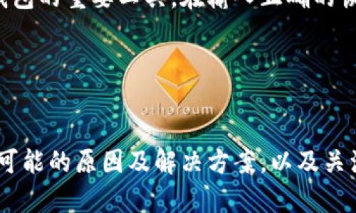 由于我无法直接访问实时内容或网络状态，因此无法提供当前的TPWallet官方网址的访问情况或解答具体问题。不过，我可以帮助您模拟一个结构化的内容框架，您可以根据实际情况修改。以下是模拟的内容： 

   TPWallet官网无法访问的原因及解决方案  /   
 guanjianci  TPWallet, 钱包问题, 访问, 解决方案, 加密货币  /guanjianci 

 引言 
 在当今数字化时代，越来越多的人选择使用加密货币进行投资和交易，而TPWallet作为一款广受欢迎的加密货币钱包，受到了众多用户的青睐。然而，用户在访问TPWallet官网时，常常会遇到无法进入的情况。本文将探讨导致这一问题的可能原因，并提供相应的解决方案。此外，我们还将解答一些相关问题，以帮助用户更好地使用TPWallet。 

 TPWallet官方网址无法访问的原因 
 TPWallet官网无法访问，可能由多种原因导致。首先，我们可以从技术方面来分析。网络问题可能是最常见的原因之一。用户的网络连接不稳定，可能导致无法正常访问网站。确保您的互联网连接正常，并尝试重新加载页面。其次，网站的服务器可能出现故障或者正在进行维护。在这种情况下，您可能需要等待网站恢复服务。 

 另一个可能的原因是地理位置限制。有些国家或地区可能会限制对特定网站的访问。如果您在访问TPWallet时遇到无法打开的情况，可以尝试使用VPN服务，改变您的IP地址，绕过这些限制。 

 此外，浏览器设置或缓存问题也可能影响访问。有时候，浏览器的历史记录或缓存会导致页面加载错误。您可以尝试清除浏览器缓存或换用其他浏览器来访问TPWallet官网下载相应的资源。 

 解决TPWallet官网无法访问的方案 
 针对TPWallet官网无法访问的问题，可以采取以下几种解决方案： 

 1. **检查网络连接**：确保您的互联网连接正常。您可以尝试访问其他网站以确认网络是否正常。如果其他网站都无法访问，可能是网络问题，建议重启路由器或联系网络服务提供商。 

 2. **使用VPN服务**：如果您怀疑是地理位置限制导致的无法访问，可以尝试使用VPN服务。VPN可以帮助您改变IP地址，从而访问被限制的网站。选择一个可靠的VPN提供商，连接到支持TPWallet访问的国家/地区。 

 3. **清除浏览器缓存**：有时候，浏览器的缓存可能导致加载问题。您可以在浏览器设置中找到清除缓存的选项，执行清除操作后再次尝试访问TPWallet。 

 4. **更换浏览器**：如果您的主浏览器无法访问，试试其他浏览器，例如Chrome、Firefox、Edge等。有时候不同浏览器的兼容性可能会影响访问。 

 5. **查看社交媒体和社区**：如果上述方法都无法解决问题，您可以访问TPWallet的社交媒体页面或相关社区，查看其他用户是否也出现同样的问题。开发团队可能会在这些平台上发布维护或故障信息，这样您可以及时获得最新动态。 

 如何验证TPWallet是否可靠 
 许多用户在使用TPWallet时会考虑其可靠性。以下是一些验证TPWallet是否可靠的方法： 

 1. **查看用户评价**：通过搜索引擎查看TPWallet的用户评价，包括在线论坛、社交媒体等。这些反馈将帮助您了解其他用户的使用体验，从中判断TPWallet的可靠性。 

 2. **访问官方网站**：尽量通过官方网站获取信息。在官网上，您可以找到关于团队、白皮书、项目进展等信息，这些都有助于您判断其信誉。 

 3. **了解安全措施**：了解TPWallet提供的安全保护措施，例如私钥管理、多重签名机制等。优秀的加密货币钱包通常会有严密的安全设计以保护用户资产。 

 4. **查看社区支持**：TPWallet的活跃社区是其可靠性的重要标志。一个强大的社区能为用户提供支持和反馈，帮助用户在使用中解决问题。 

 用户在TPWallet中遇到问题时如何寻求帮助 
 使用TPWallet时，用户可能会遇到各种问题，比如创建钱包、转账失败等。以下是一些寻求帮助的建议： 

 1. **查看常见问题解答（FAQ）**：TPWallet官方网站通常会有FAQ页面，提供关于常见问题的解答，用户可以先自行查阅相关内容。 

 2. **联系官方客服**：如果FAQ无法解决您的问题，您可以尝试通过官方渠道联系TPWallet的客服。他们通常会提供电子邮件、在线聊天等多种支持方式。 

 3. **参与社区讨论**：加入TPWallet的用户社区，参与讨论，分享您的问题。其他用户或开发者可能会提供有效的解决方案或建议。 

 4. **关注社交媒体更新**：许多项目会在社交媒体上发布更新和通知，您可以关注TPWallet的社交媒体页面，了解最新消息、维护信息等。 

 可能相关的问题 
 下面是一些用户在使用TPWallet时可能提出的相关问题，及其详细解答： 

 1. TPWallet支持哪些币种？ 
 TPWallet作为一款多功能的加密货币钱包，支持多种主流和小众币种。用户可以在TPWallet中管理比特币（BTC）、以太坊（ETH）、莱特币（LTC）等主流数字货币。此外，TPWallet还支持许多ERC-20代币和其他区块链资产。这使得用户能够方便地进行多币种的存储和交易。 

 在使用TPWallet时，用户可以通过钱包界面查看支持的币种列表。TPWallet也会定期更新其支持的币种，用户可以通过关注官方渠道获取最新信息。此外，TPWallet还提供了易于使用的界面，用户可以快速发掘和管理自己的币种。因此，如果您有多种不同的加密资产，TPWallet可能是一个不错的选择。 

 2. 如何安全使用TPWallet？ 
 安全是使用TPWallet等加密钱包时最重要的考虑因素之一。以下是一些安全使用TPWallet的最佳实践： 

 1. **定期更新软件**：确保您的TPWallet始终保持最新，以获取最新的安全补丁和功能。专业开发团队通常会发布更新以改善安全性和用户体验。 

 2. **使用强密码**：设置一个复杂且难以猜测的密码，确保账号的安全性。避免使用公共的Wi-Fi网络来进行重要的交易或操作，尤其是在未连接VPN的情况下。 

 3. **备份私钥**：在创建钱包时，务必记下您的私钥和恢复短语，并将其保存在安全的地方。丢失私钥可能导致您永久失去对此钱包的访问。 

 4. **启用双重验证**：如果TPWallet支持双重验证，强烈推荐启用这一功能。这可以为您的钱包提供额外的安全保障，降低遭受攻击的风险。 

 3. TPWallet是否支持兑换功能？ 
 TPWallet旨在满足用户多样化的需求，其内置的兑换功能为用户提供了便捷的资产交换服务。用户可以在钱包内直接进行不同加密货币（如BTC与ETH）之间的兑换。这种功能非常适合那些希望在不离开钱包应用的情况下，进行交易和管理资产的用户。 

 使用兑换功能时，用户应了解相关的手续费信息以及兑换的实时汇率。网上的加密货币市场瞬息万变，确保您在进行兑换操作时获取最佳汇率是非常重要的。 

 4. TPWallet的费用结构是怎样的？ 
 TPWallet的费用结构通常涉及交易手续费和兑换手续费。每当用户进行区块链交易时，网络会收取一定的费用。此外，当用户在TPWallet中进行币种兑换时，也会产生相应的手续费，具体费用依据所涉及的币种和即时汇率的差异而有所不同。 

 在使用TPWallet时，用户应仔细查看每笔交易的费用，并合理安排自己的交易活动，以减少不必要的支出。了解费用结构不仅能帮助用户节省费用，也能让用户在交易中更加有的放矢。 

 5. 如何恢复被遗忘的TPWallet密码？ 
 假如用户忘记了TPWallet的密码，通常可以通过自定义的恢复短语或私钥来重新获得对钱包的访问。首先，您可以在创建钱包时记录的备份短语，是恢复钱包的重要工具。在输入正确的恢复短语后，您将能够重新设置密码，恢复访问。 

 如果您没有保留相关的备份信息，可能会导致无法访问钱包中的资产。为了避免此类情况，建议创建钱包时务必做好备份，并定期检查您的安全设置。 

 结语 
 TPWallet作为一款流行的加密货币钱包，为用户提供了便捷、安全的资产管理服务。然而，用户在访问官网和使用过程中仍然可能遇到各种问题。通过了解可能的原因及解决方案，以及关注相关常见问题，用户将能够更好地使用TPWallet，保护自己的数字资产。希望本文能为您提供有价值的信息，助您顺利使用TPWallet。 