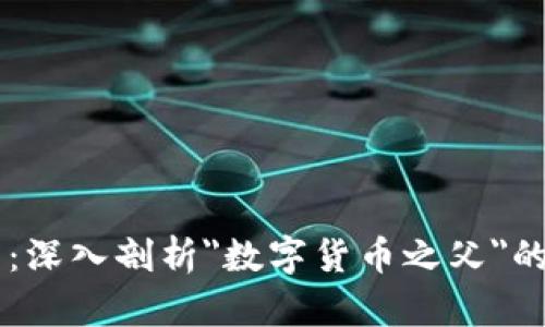 区块链与比特币：深入剖析