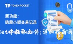 如何从TPWallet中提取文件：详细指南与常见问题解