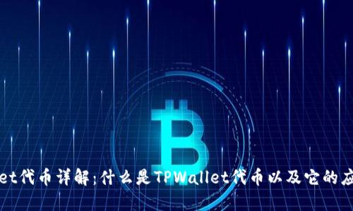 TPWallet代币详解：什么是TPWallet代币以及它的应用前景