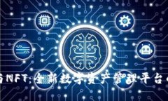 TPWallet与NFT：全新数字资产管理平台的独特体验