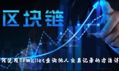 如何使用TPWallet查询他人交易记录的方法详解