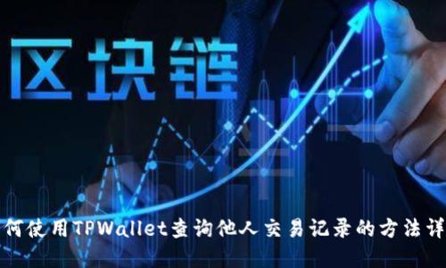 如何使用TPWallet查询他人交易记录的方法详解