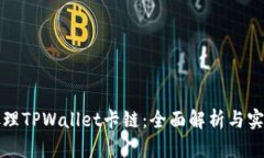 如何处理TPWallet卡链：全面解析与实用指南
