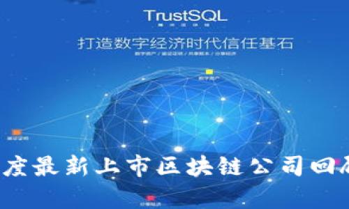 2023年度最新上市区块链公司回顾与分析