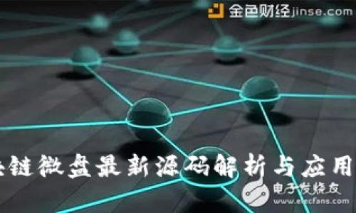 区块链微盘最新源码解析与应用指南