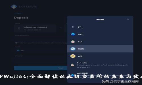 TPWallet：全面解读以太链交易所的未来与发展