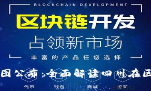 四川区块链最新规划图公布：全面解读四川在区块链领域的发展战略