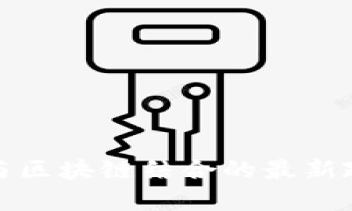 物联网与区块链结合的最新政策解读