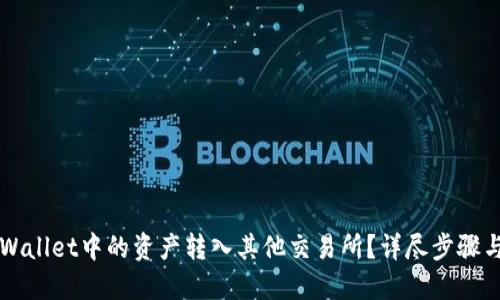 如何将TPWallet中的资产转入其他交易所？详尽步骤与技巧分享