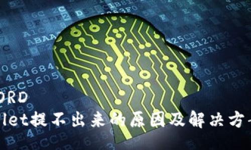 _RECORD  
TPWallet提不出来的原因及解决方案详解