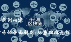 展示一些示例内容区块链打币的全面解析：从基