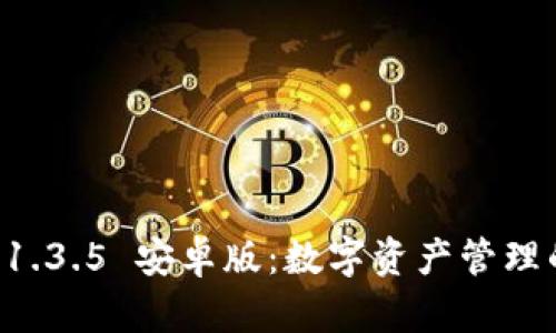 TPWallet 1.3.5 安卓版：数字资产管理的完美选择