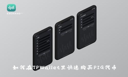 如何在TPWallet里快速购买PIG代币