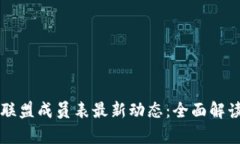 区块链游戏联盟成员表最新动态：全面解读与行